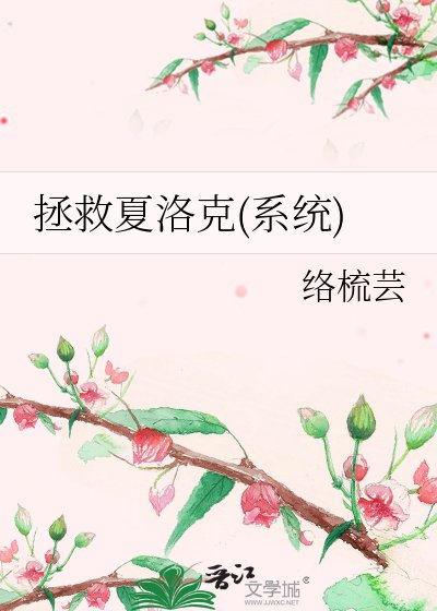 拯救夏洛克(系统)