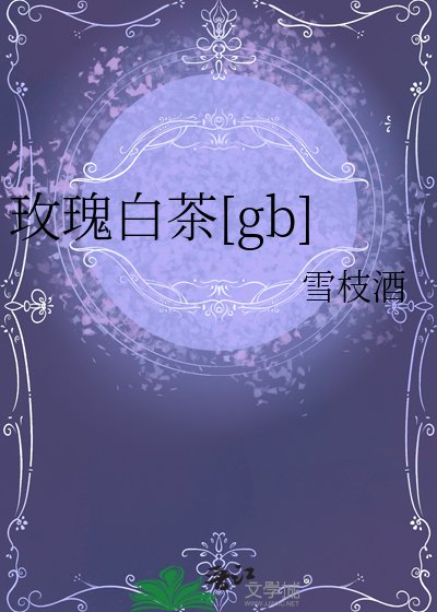 玫瑰白茶[gb]/她来自星星