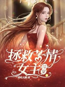 （影視同人）拯救苦情女主【綜穿】